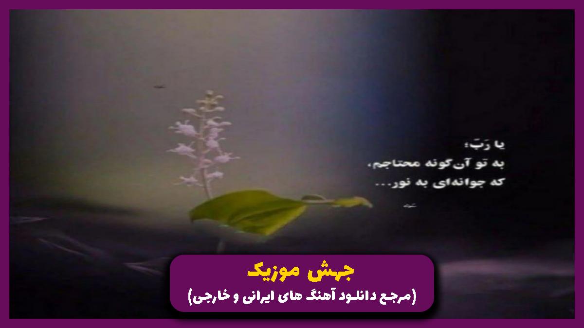 دانلود آهنگ نداریاشو باهم کشیدیم روزای خوبشم بیا باهم ببینیم از آصف آریا